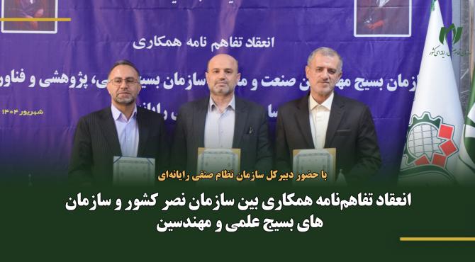 تفاهم‌نامه همکاری برای توسعه فناوری‌های نوین و تقویت اقتصاد دانش‌بنیان امضا شد