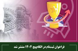 فراخوان ثبت‌نام در الکام‌پیچ 1404 منتشر شد