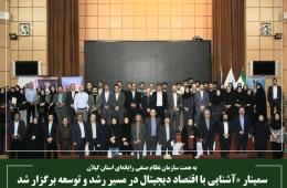 سمینار «آشنایی با اقتصاد دیجیتال در مسیر رشد و توسعه برگزار شد