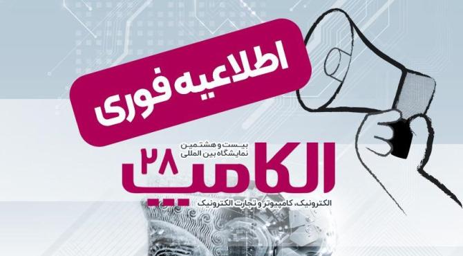 زمان جدید برگزاری بیست‌وهشتمین نمایشگاه الکامپ اعلام شد