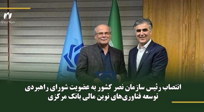 انتصاب رئیس سازمان نصر کشور به عضویت شورای راهبردی توسعه فناوری‌های نوین مالی بانک مرکزی