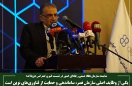 یکی از وظایف اصلی سازمان نصر، ساماندهی و حمایت از فناوری‌های نوین است