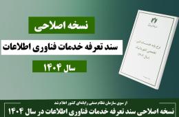 نسخه اصلاحی سند تعرفه خدمات فناوری اطلاعات در سال 1404