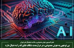 بی توجهی به هوش مصنوعی، در درازمدت شکاف فناورانه‌ را به دنبال دارد