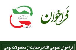 فراخوان عمومی افتا درحمایت از محصولات بومی