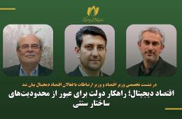 اقتصاد دیجیتال؛ راهکار دولت برای عبور از محدودیت‌های ساختار سنتی