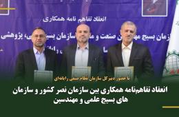 انعقاد تفاهم‌نامه همکاری بین سازمان نصر کشور و سازمان‌های بسیج علمی و مهندسین