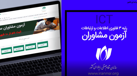 آزمون احراز صلاحیت مشاوران فناوری اطلاعات و ارتباطات