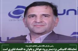 نمایشگاه کامیتکس یزد بستر ورود جوانان و بانوان به اقتصاد فناوری است