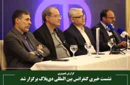 نشست خبری کنفرانس بین المللی دی‌بلاک برگزار شد