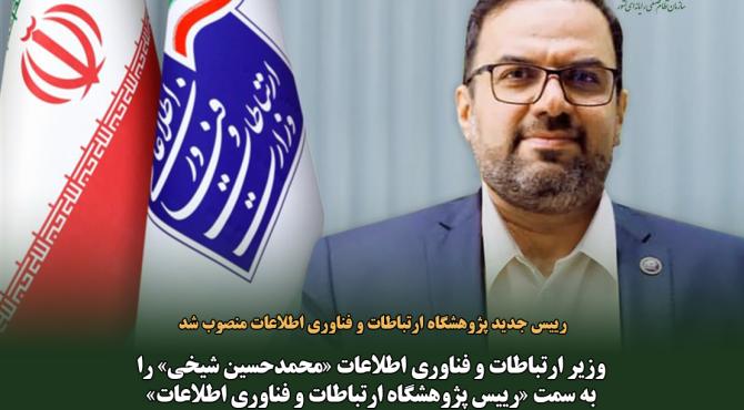با حکم وزیر ارتباطات و فناوری اطلاعات رییس پژوهشگاه ارتباطات و فناوری اطلاعات منصوب شد