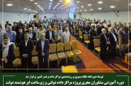 دوره آموزشی مشاوران مجری پروژه مراکز داده دولتی و زیرساخت ابر هوشمند دولت