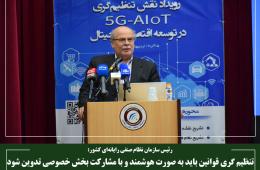 تنظیم‌گری قوانین باید به صورت هوشمند و با مشارکت بخش خصوصی تدوین شود