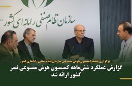 گزارش عملکرد شش‌ماهه کمیسیون هوش مصنوعی نصر کشور ارائه شد