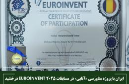 ایران با پروژه متاورسی «آتابی» در مسابقات EUROINVENT 2025 درخشید