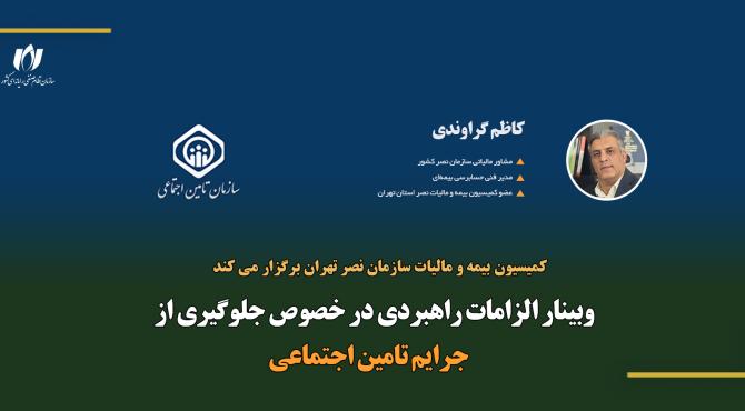 وبینار الزامات راهبردی در خصوص جلوگیری از جرایم تأمین اجتماعی