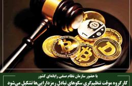 کارگروه موقت تنظیم‌گری سکوهای تبادل رمزدارایی‌ها تشکیل می‌شود