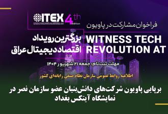 برپایی پاویون شرکت‌های دانش‌بنیان عضو سازمان نصر در نمایشگاه آیتکس بغداد