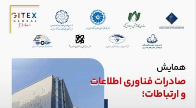 برگزاری همایش صادرات فناوری اطلاعات و ارتباطات با حمایت نصر کشور