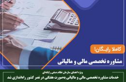 خدمات مشاوره تخصصی مالی و مالیاتی به‌صورت هفتگی در نصر کشور راه‌اندازی شد