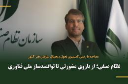 نظام صنفی؛ از بازوی مشورتی تا توانمندساز ملی فناوری